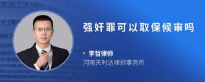强奸罪可以取保候审吗
