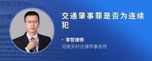 交通肇事罪是否为连续犯