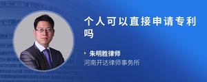 个人可以直接申请专利吗