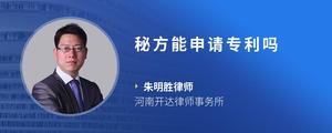 秘方能申请专利吗