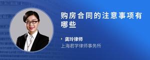 购房合同的注意事项有哪些
