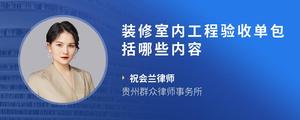 装修室内工程验收单包括哪些内容