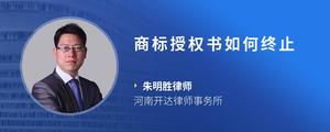商标授权书如何终止