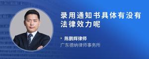 录用通知书具体有没有法律效力呢