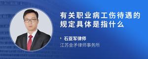 有关职业病工伤待遇的规定具体是指什么