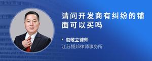 请问开发商有纠纷的铺面可以买吗