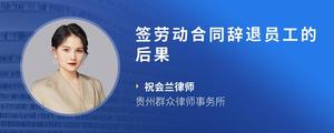 签劳动合同辞退员工的后果