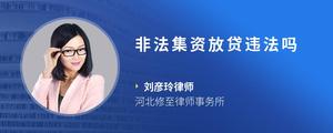 非法集资放贷违法吗