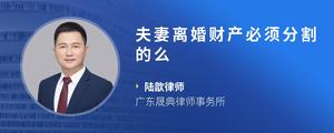 夫妻离婚财产必须分割的么