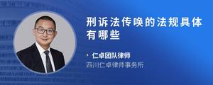 刑诉法传唤的法规具体有哪些