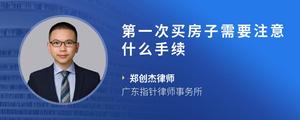 第一次买房子需要注意什么手续