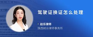驾驶证换证怎么处理