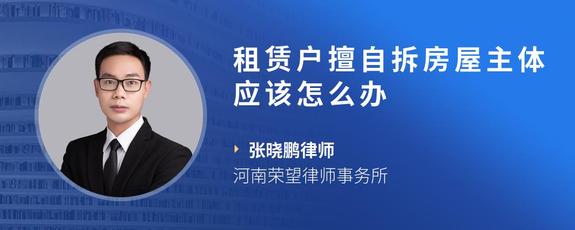 租赁户擅自拆房屋主体应该怎么办