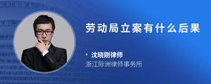劳动局立案有什么后果
