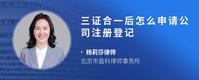 三证合一后怎么申请公司注册登记