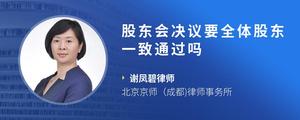 股东会决议要全体股东一致通过吗