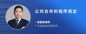 公司合并的程序规定