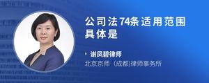 公司法74条适用范围具体是