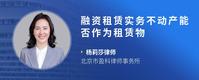 融资租赁实务不动产能否作为租赁物