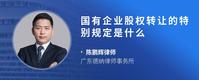 国有企业股权转让的特别规定是什么