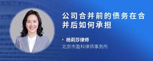 公司合并前的债务在合并后如何承担