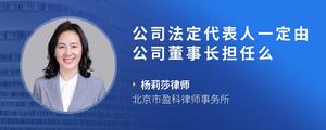 公司法定代表人一定由公司董事长担任么