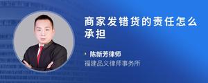 商家发错货的责任怎么承担