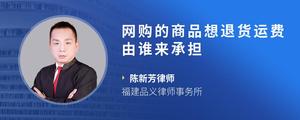 网购的商品想退货运费由谁来承担