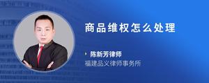 商品维权怎么处理