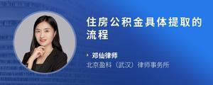 住房公积金具体提取的流程