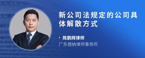 新公司法规定的公司具体解散方式