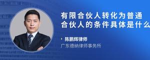 有限合伙人转化为普通合伙人的条件具体是什么