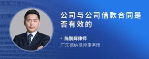 公司与公司借款合同是否有效的