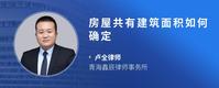 房屋共有建筑面积如何确定