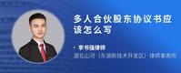 多人合伙股东协议书应该怎么写