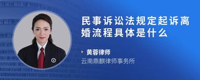 民事诉讼法规定起诉离婚流程具体是什么
