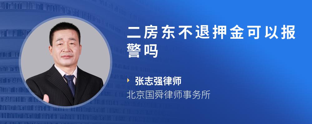 二房东不退押金可以报警吗