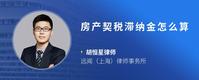 房产契税滞纳金怎么算