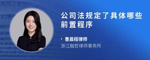 公司法规定了具体哪些前置程序