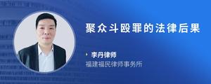 聚众斗殴罪的法律后果