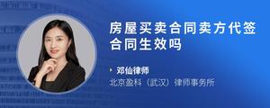 房屋买卖合同卖方代签合同生效吗