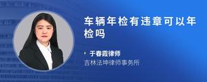 车辆年检有违章可以年检吗