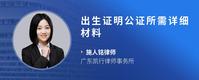 出生证明公证所需详细材料