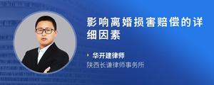 影响离婚损害赔偿的详细因素