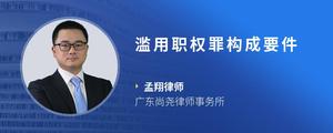 滥用职权罪构成要件
