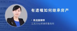 有遗嘱如何继承房产