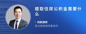 提取住房公积金需要什么