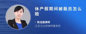 休产假期间被裁员怎么赔