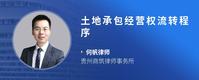 土地承包经营权流转程序