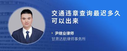 交通违章查询最迟多久可以出来